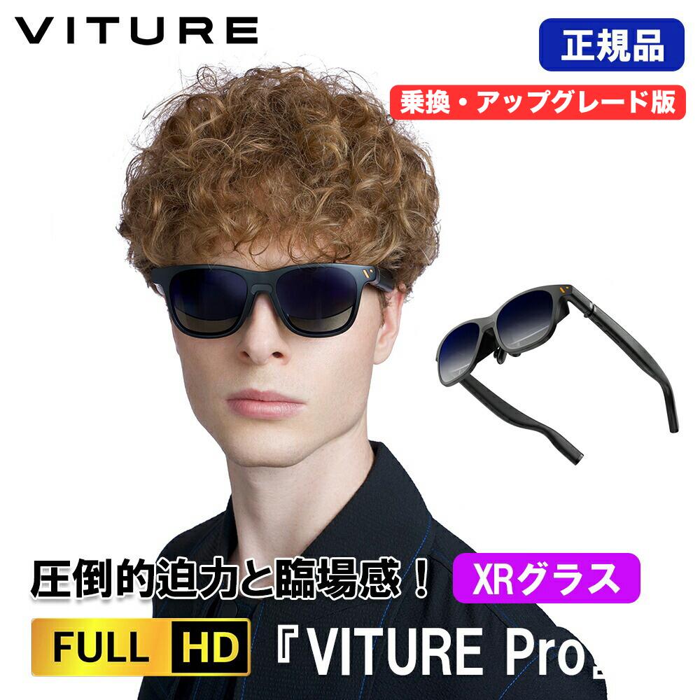 ★5,000円クーポン進呈★ VITURE Pro XR グラス 乗換・アップグレード版 | V1241 | 有機EL搭載 フルHD 135インチ 輝度4000NITS スマートグラス ar ホームシアター ゲーミングモニター サングラス 黒 黒縁 vrゴーグル スマートゴーグル ゲーム モニター メガネ 映像