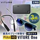 【全部楽しめる3点セット】VITURE One XR グラス