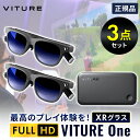 【2人でSwitchプレイ＆ホームシアターセット】VITURE One XR グラス ブラック ×2個 ＋モバイルドック セット 映画鑑賞 ar ホームシアター ゲーミングモニター サングラス 黒 黒縁 vrゴーグル スマートゴーグル ゲーム モニター メガネ 映像