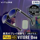 ☆4/1まで大特価☆ 【Nintendo Switch 等がもっと面白く】VITURE One XR グラス ジェットブラック ＋ モバイルドック セット ar ホームシアター ゲーミングモニター サングラス 黒 黒縁 vrゴーグル スマートゴーグル ゲーム モニター メガネ 映像