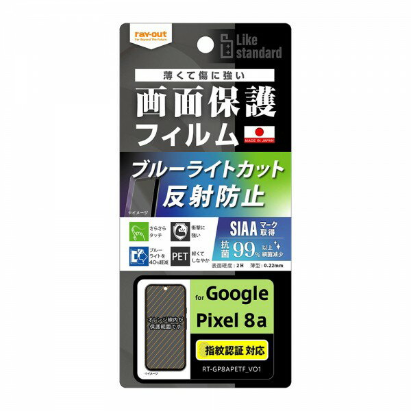 樂天商城 - ray-out レイアウト Google Pixel 8a Like STDフィルム衝撃BLC反射抗菌・抗V指紋認証