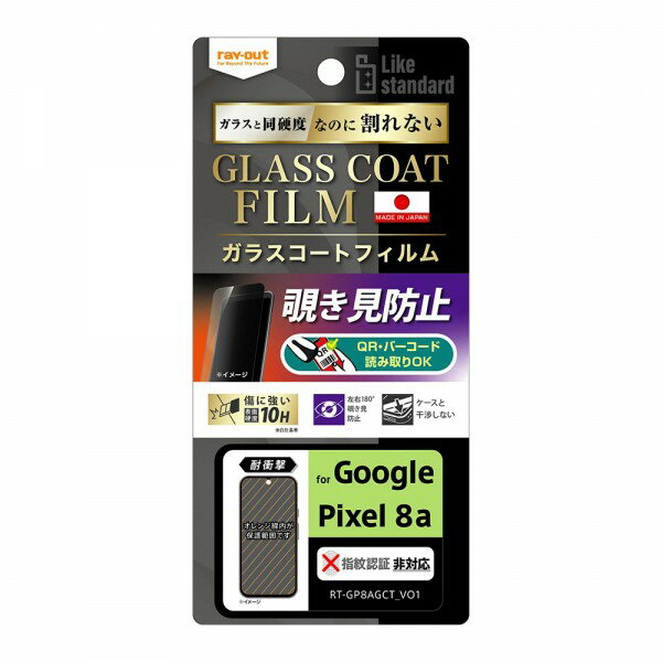 樂天商城 - ray-out レイアウト Google Pixel 8a Like STDフィルム10Hガラスコート耐衝 覗見防止