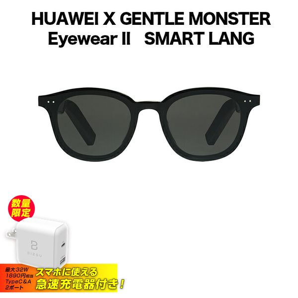 急速Type-C充電器付き HUAWEI X GENTLE MONSTER Eyewear II SMART LANG 55033577 スマートオーディオグラス