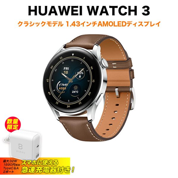 急速Type-C充電器付き HUAWEI WATCH 3 クラシックモデル スマートウォッチ ステンレススチール 1.43インチAMOLEDディスプレイ 血中酸素レベル測定 転倒検知