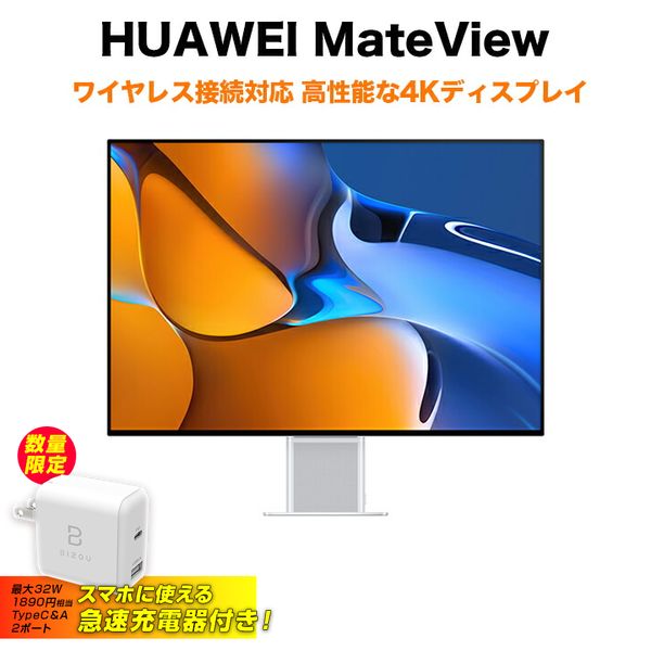 急速Type-C充電器付き HUAWEI ディスプレイ MateView 28 HSN-CBA