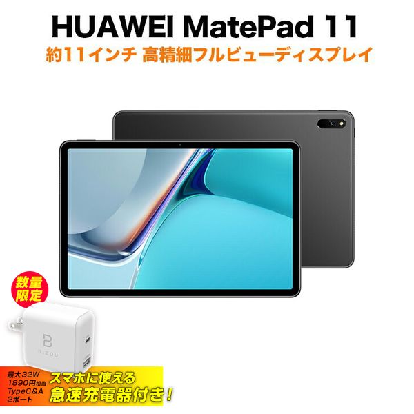 急速Type-C充電器付き HUAWEI MatePad 11 / MATTE GRAY(DBY-W09) 高精タブレット マットグレー ブルーライトカット メイトパッド ファーウェイ