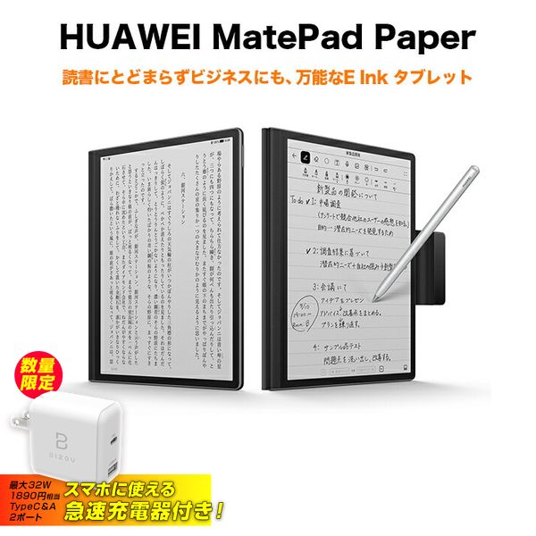 急速Type-C充電器付き HUAWEI ファーウェイ MatePad Paper Black ペーパーブラック タブレット M-Pencil（第2世代）付属 HMW-W09
