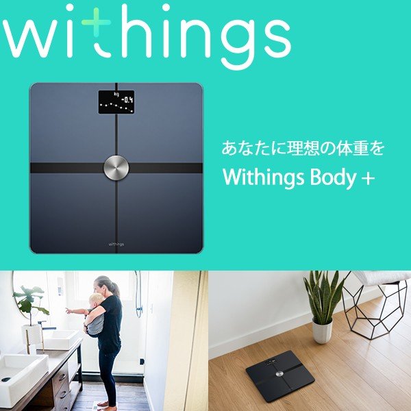 ☆セール☆ Withings ウィジングズ Body wifi Bluetooth Black 体重 BMI 体脂肪 体水分率 骨量 筋肉量 スマホ 連動