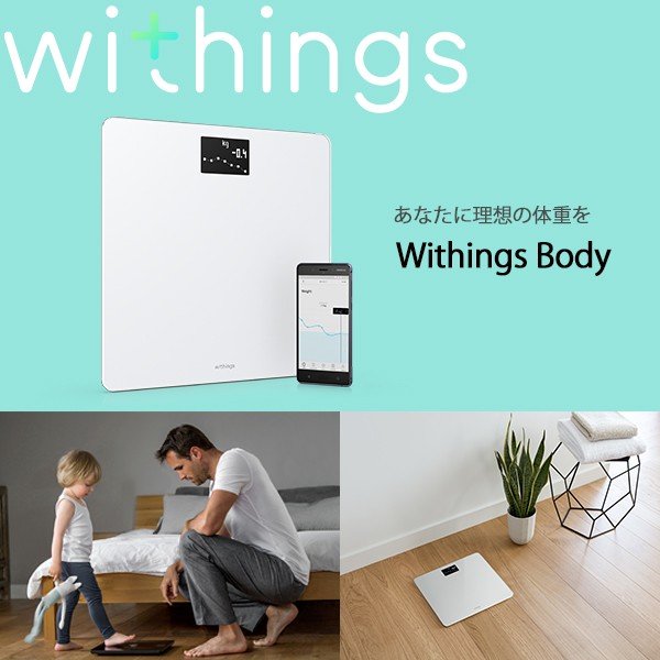 ☆☆ アウトレットWithings ウィジングズ Body White ウィジングス ボディ 体重計 アプリ 赤ちゃん 体重 ヘルスケア