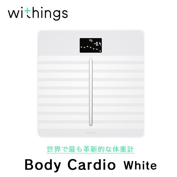 Withings ウィジングズ Body Cardio White 体重 BMI 体脂肪 体水分率 骨量 筋肉量 スマホ iPhone 体重計 スマホ連動 コンパクト シンプル 体組成計 薄型 スリム コンパクト 健康管理 ダイエット おしゃれ シンプル ヘルス フィットネス アプリ連携 充電式