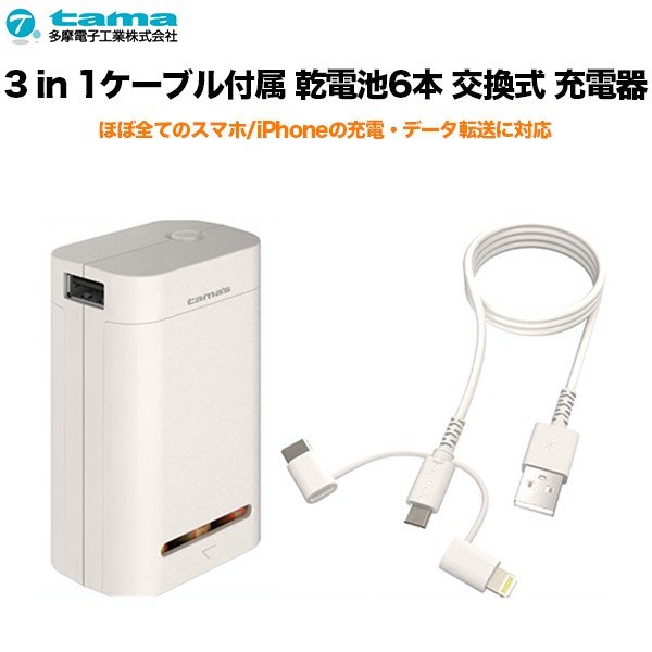 多摩電子工業モバイルバッテリー乾電池3in1ケーブル乾電池6本交換式充電器USBiPhoneType-CAndroidスマホスマートフォン充電データ転送Lightning災害時停電時備蓄備え緊急時繰り返し断線しにくいアダプタ電源単3形アルカリ電池