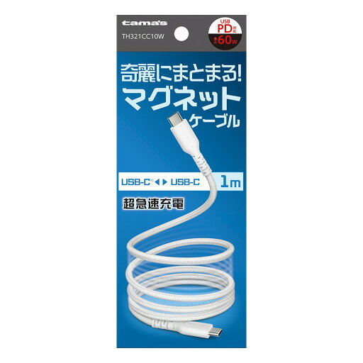 多摩電子 USB-C to C マグネットケーブル 1.0m ホワイト 多摩電子 USB-C to C マグネットケーブル 1.0m ホワイト