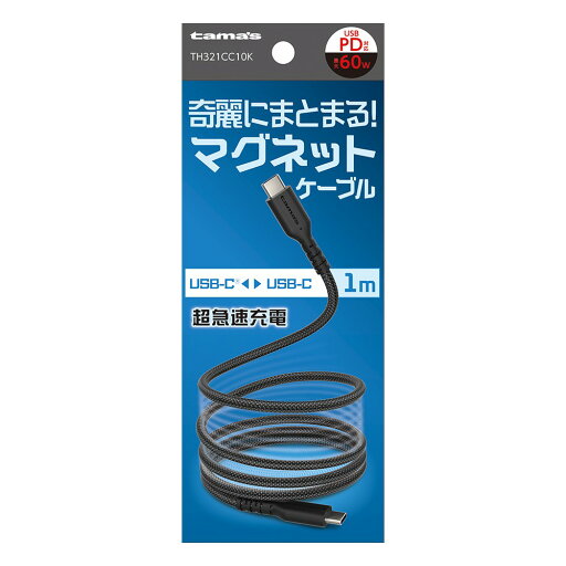 多摩電子 USB-C to C マグネットケーブル 1.0m ブラック 多摩電子 USB-C to C マグネットケーブル 1.0m ブラック