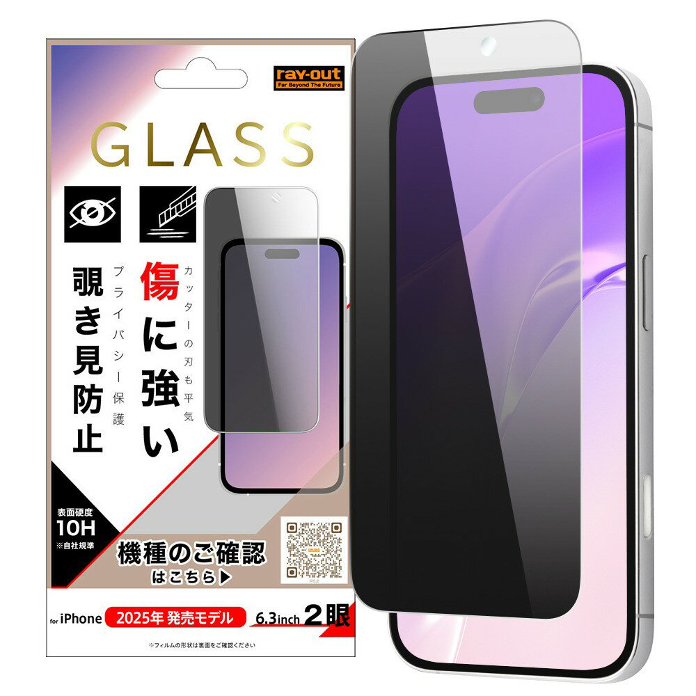 レイ・アウト iPhone 17 ガラスフィルム 傷に強い 硬度10H 覗き見防止