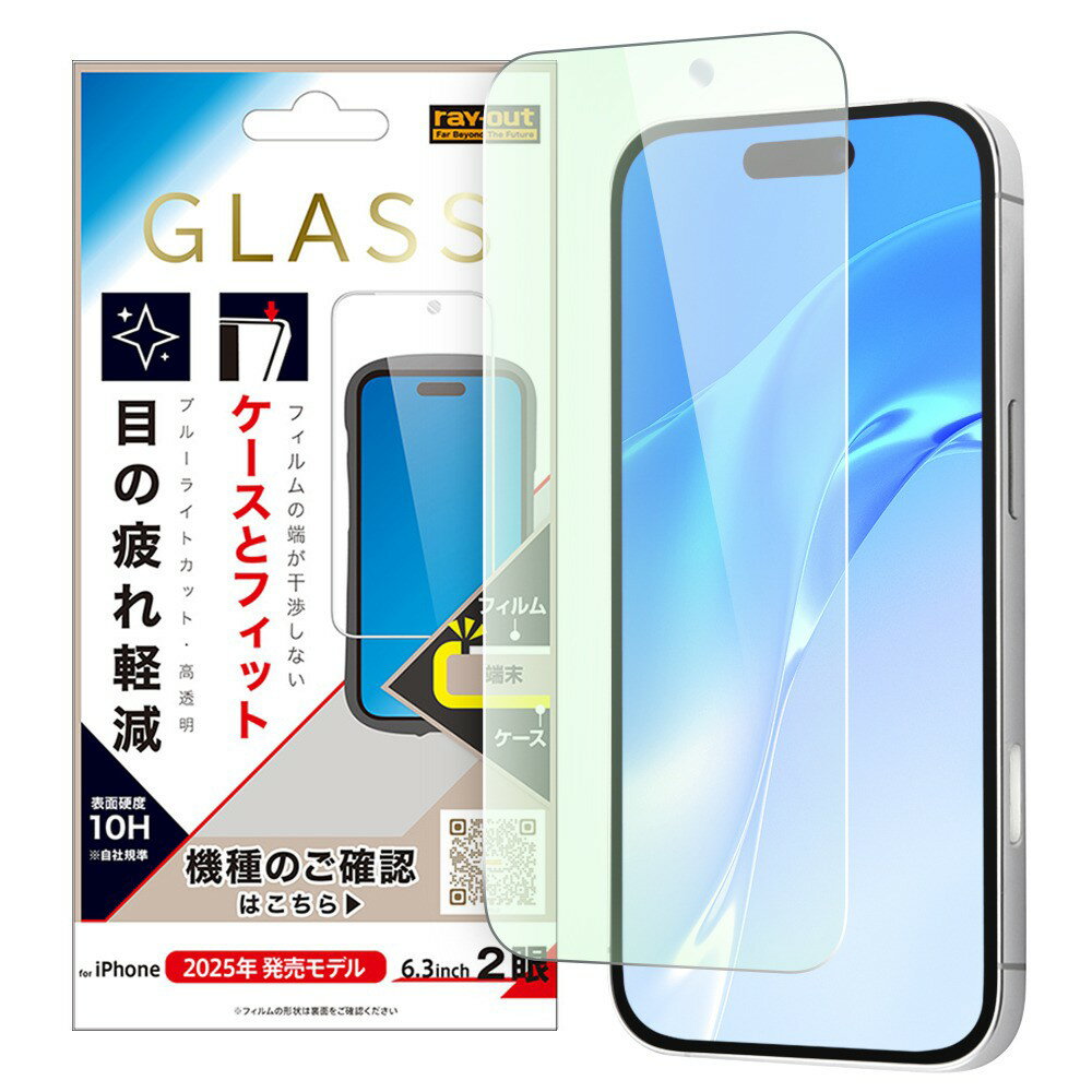 乐天商城 - レイ・アウト iPhone 17 ガラスフィルム マルチケースフィット 硬度10H ブルーライトカット高透明