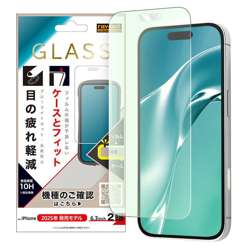 樂天商城 - レイ・アウト iPhone 17 ガラスフィルム マルチケースフィット 硬度10H ブルーライトカット反射防止
