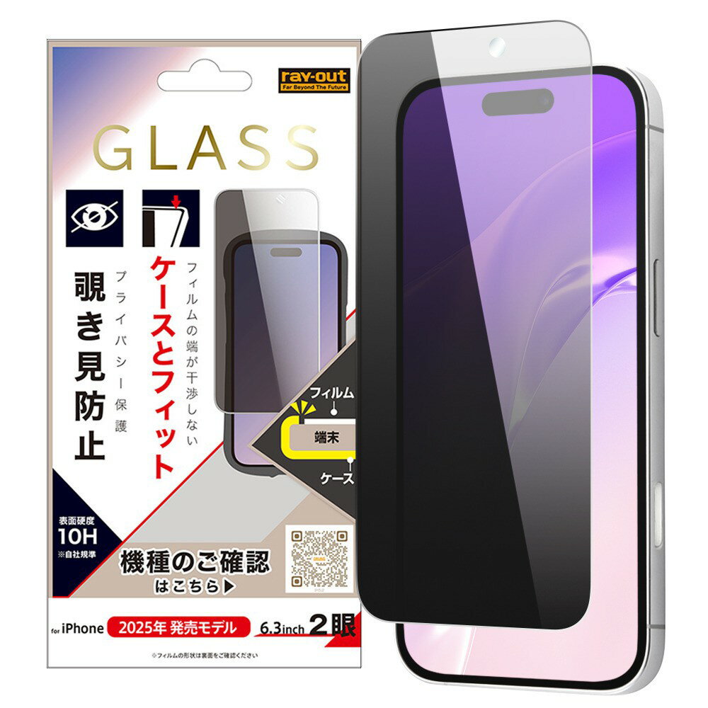 Rakuten - レイ・アウト iPhone 17 ガラスフィルム マルチケースフィット 硬度10H 覗き見防止
