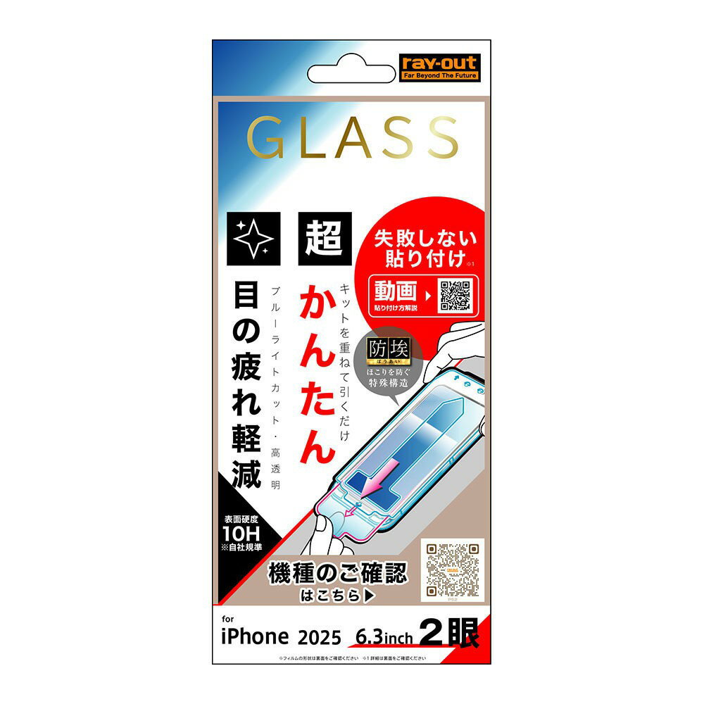 樂天商城 - レイ・アウト iPhone 17 ガラスフィルム 失敗しない 超かんたん貼り付け キット付き 硬度10H ブルーライトカット高透明