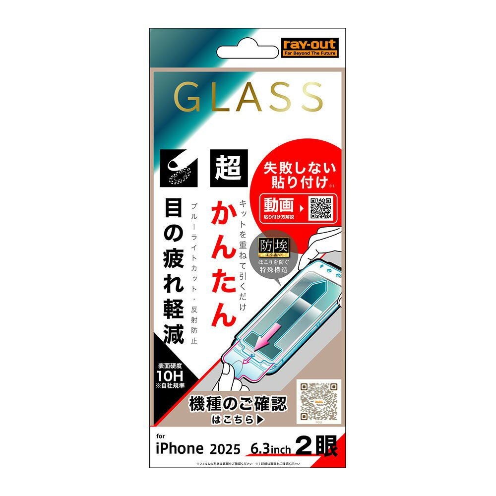Rakuten - レイ・アウト iPhone 17 ガラスフィルム 失敗しない 超かんたん貼り付け キット付き 硬度10H ブルーライトカット反射防止