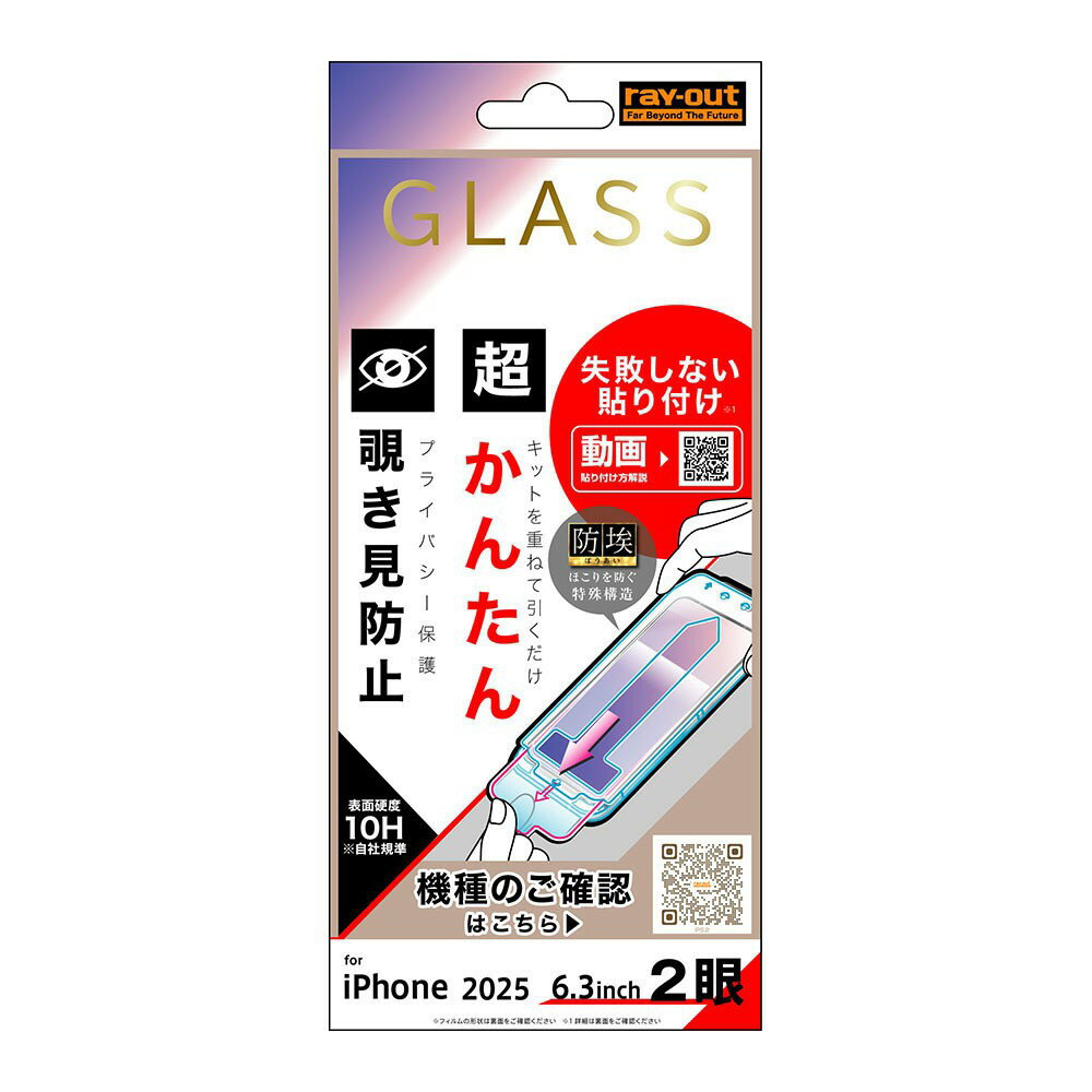 Rakuten - レイ・アウト iPhone 17 ガラスフィルム 失敗しない 超かんたん貼り付け キット付き 硬度10H 覗き見防止