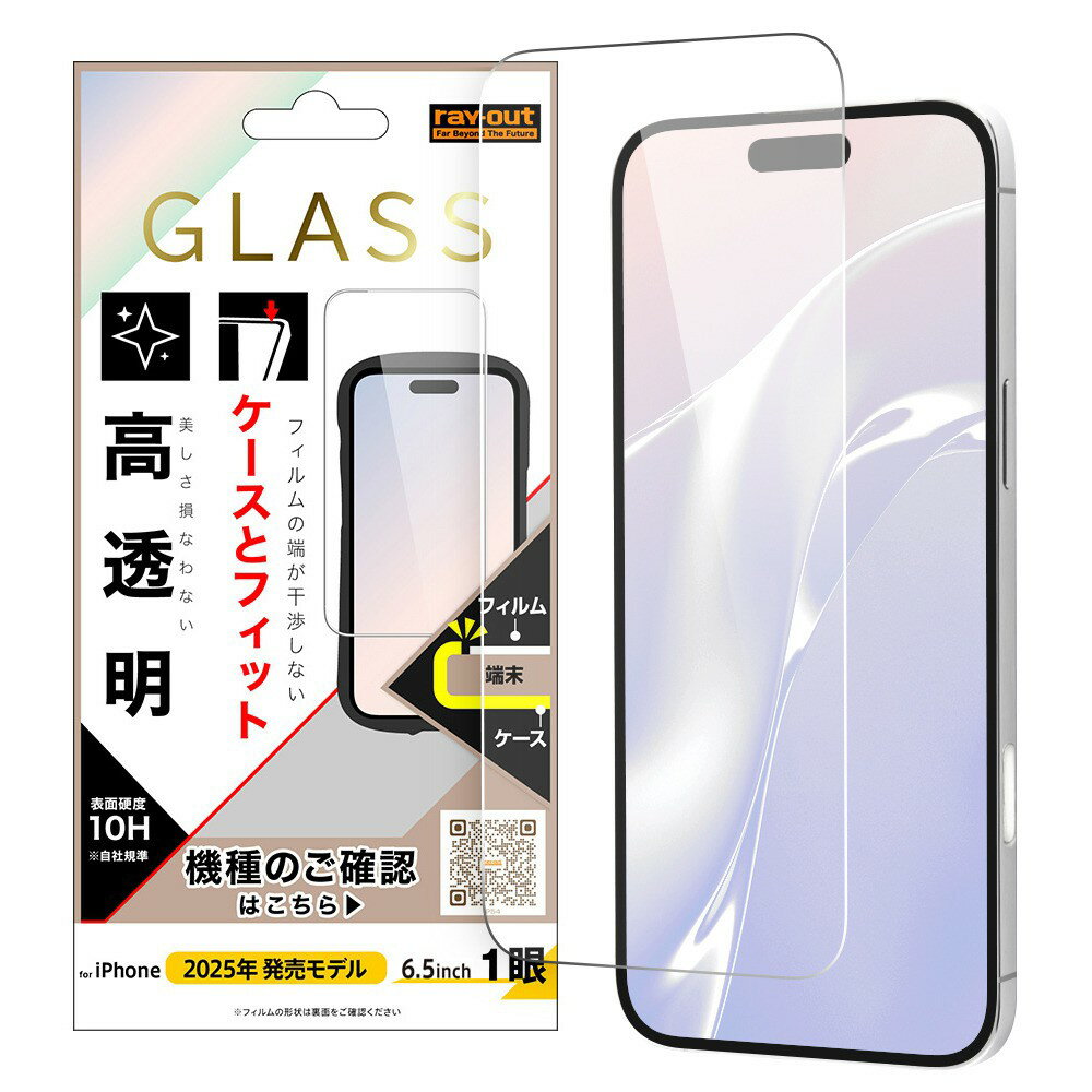 樂天商城 - レイ・アウト iPhone Air ガラスフィルム マルチケースフィット 硬度10H 高透明