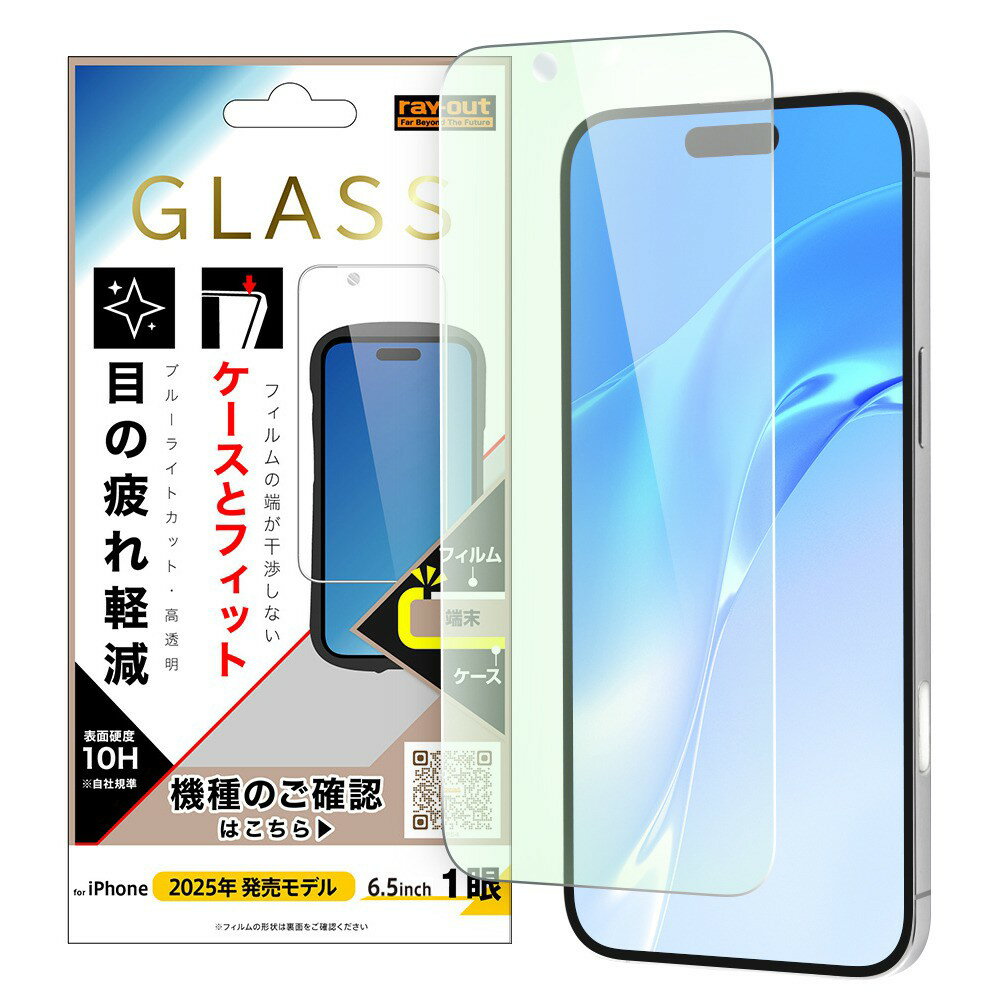 Rakuten - レイ・アウト iPhone Air ガラスフィルム マルチケースフィット 硬度10H ブルーライトカット高透明
