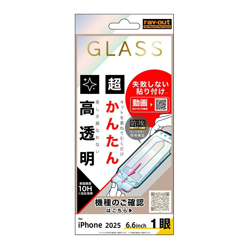 Rakuten - レイ・アウト iPhone Air ガラスフィルム 失敗しない 超かんたん貼り付け キット付き 硬度10H 高透明