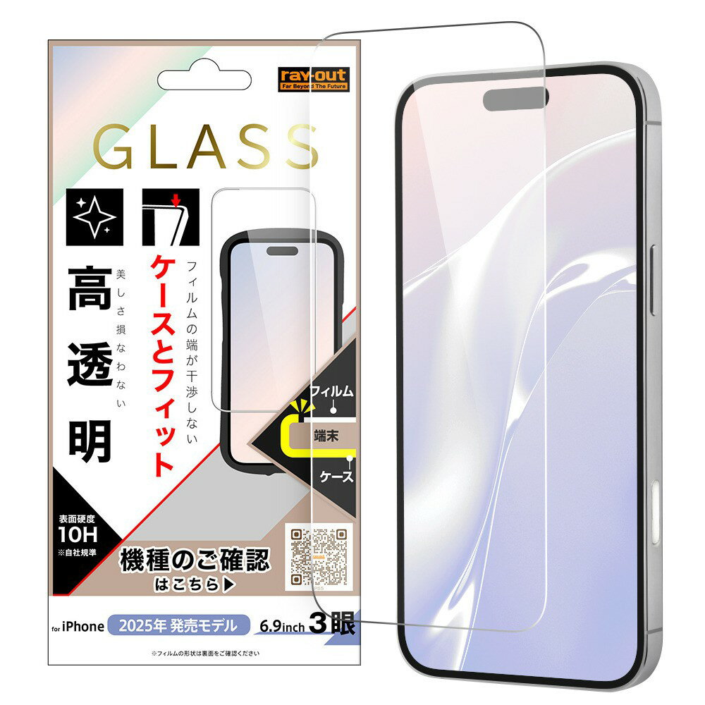 樂天商城 - レイ・アウト iPhone 17 Pro Max ガラスフィルム マルチケースフィット 硬度10H 高透明