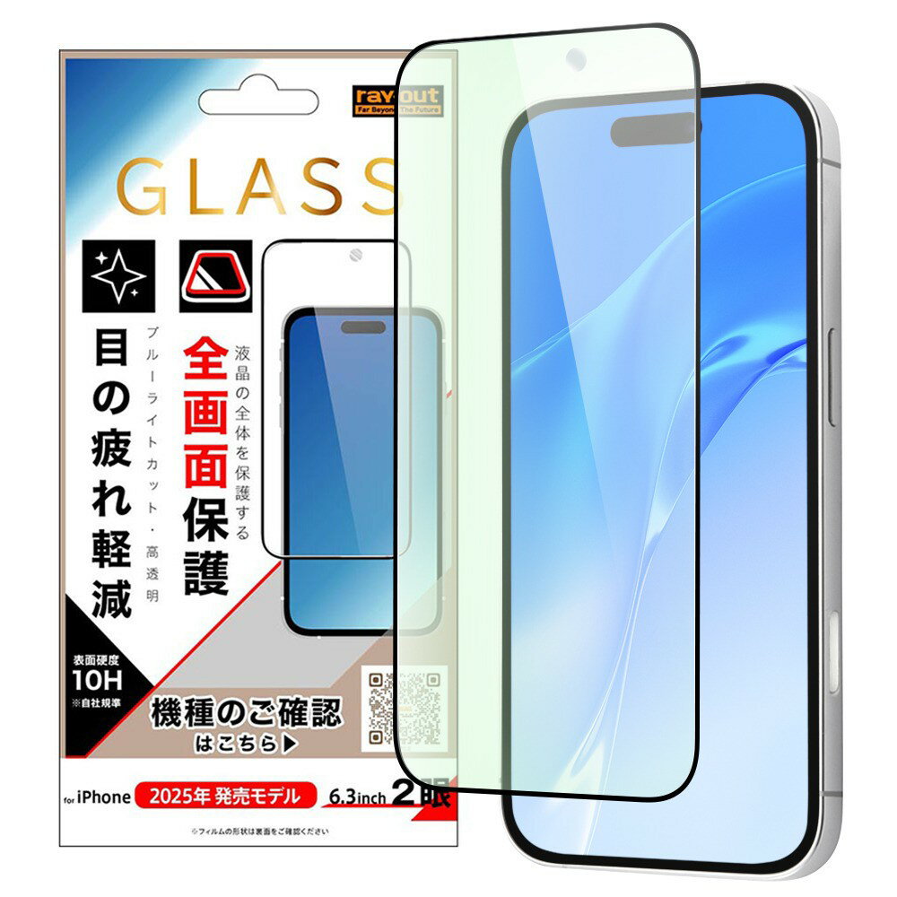 Rakuten - レイ・アウト iPhone 17 ガラスフィルム 全面保護 硬度10H ブルーライトカット 高透明 / ブラック
