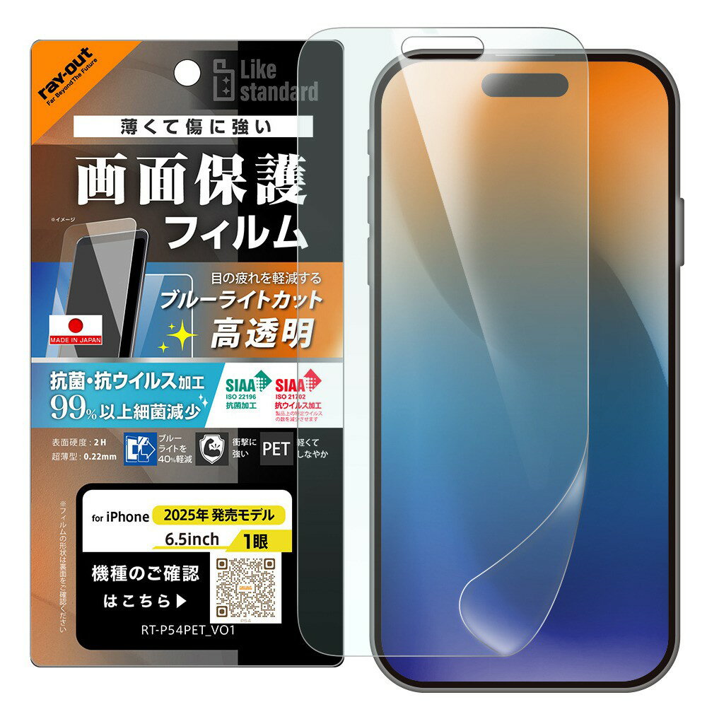 Rakuten - レイ・アウト iPhone Air フィルム ブルーライトカット 高透明 耐衝撃 抗菌 抗ウィルス