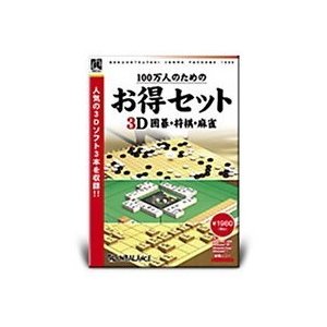 100万人のためのお得セット 3D囲碁・