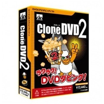 楽天トレテク！SoftBank SELECTIONCloneDVD2 DVDビデオダビングソフト DVD ダビング コピー 複製 ソフトウェア Windows 書き込み 圧縮機能 初心者 かんたん操作 映画 動画 トランスコーディング HDD データ メディア ビデオ クローンディーブイディー クローンDVD 送料無料