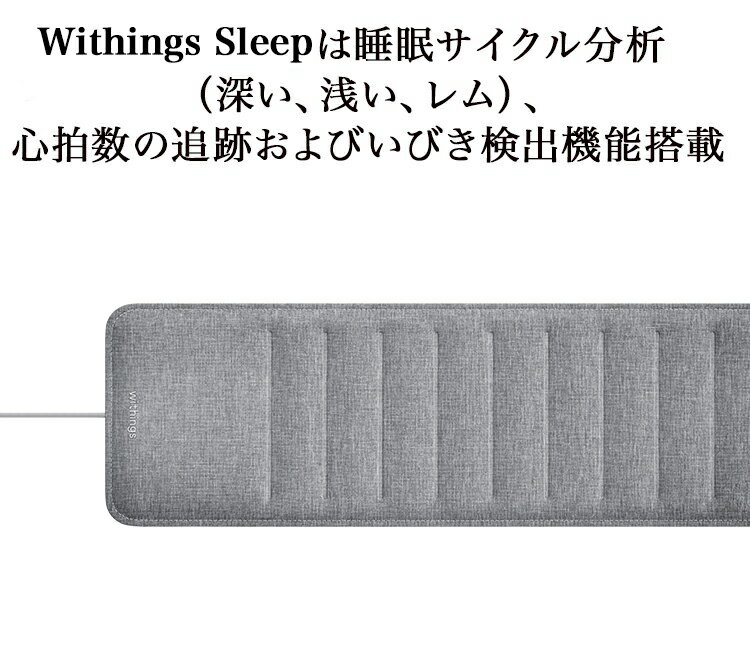 Withings �������󥰥� Sleep ��̲��������ʬ�� �ۡ��४���ȥ᡼�����