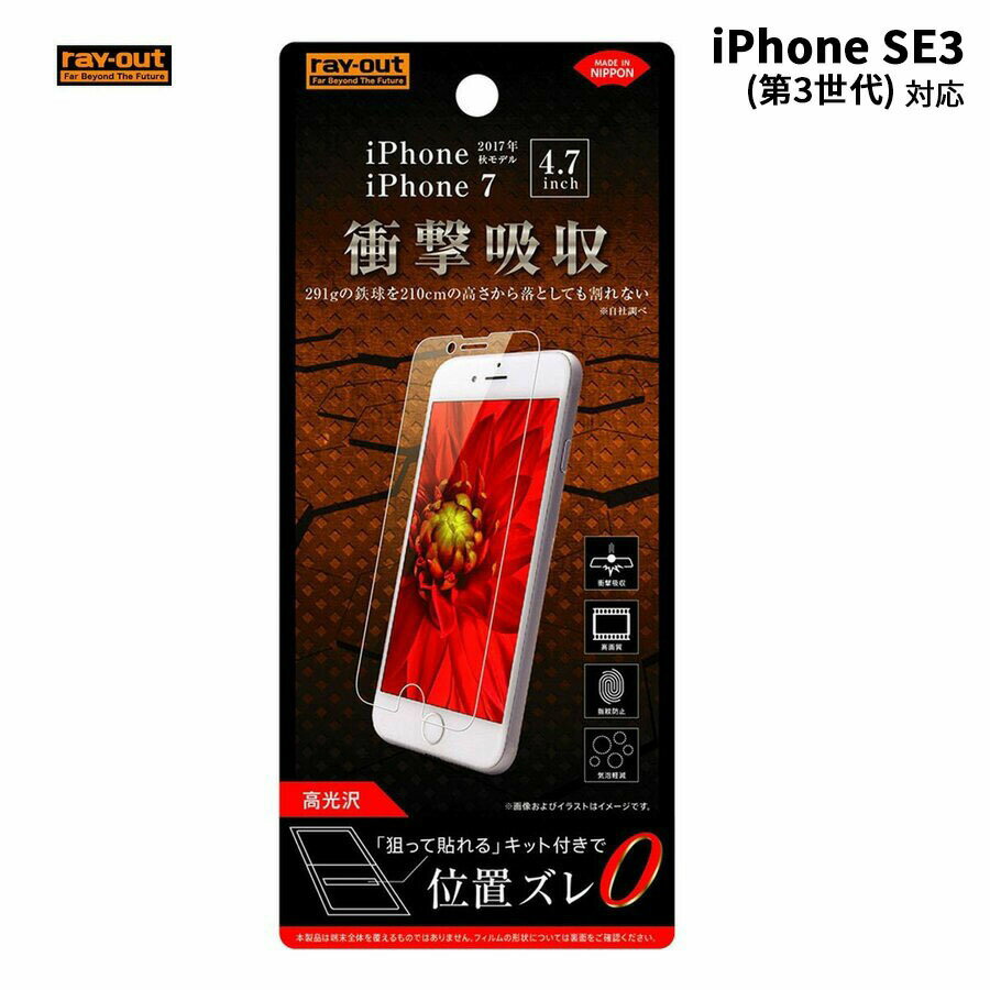 Rakuten - ray-outiPhone8フィルム衝撃吸収光沢メール便配送