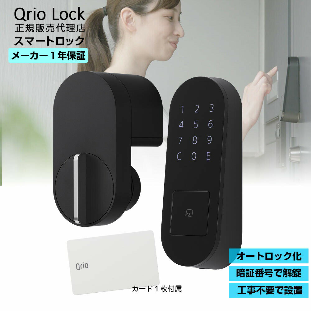 【安心の正規販売代理店】キュリオロック Qrio lock + Qrio Pad ブラック セット Q-SL2 キュリオ スマートキー スマートホーム スマート家電 後付け スマホ 工事不要 両面テープ 鍵 カギ 施錠 解錠 ハンズフリー オートロック 締忘れ防止 賃貸住宅 スマートロック オフィス