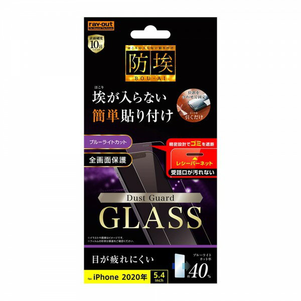 乐天商城 - レイ・アウト iPhone 12 mini ガラス 防埃 10H BLC レシーバーネット付