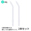 QCY infly-P11S 歯周ポイントノズル 2本セット
