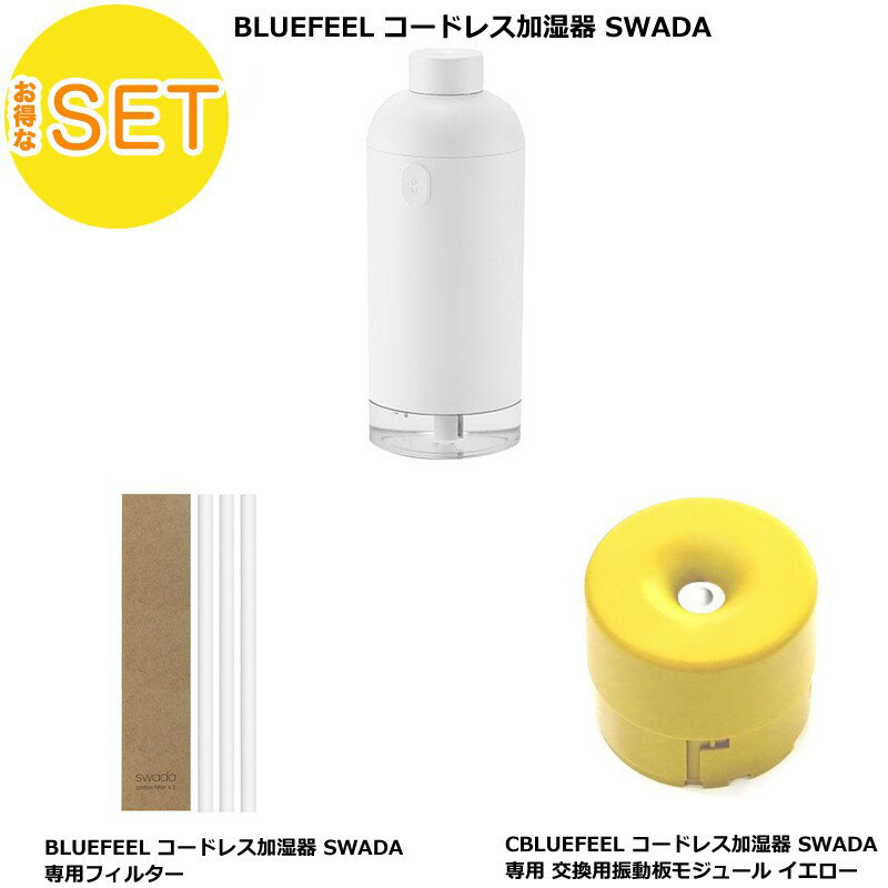 【専用交換モジュールセット イエロー】BLUEFEEL コードレス加湿器 SWADA スワダ 超音波式 + 交替用専用フィルター + 交換用振動板