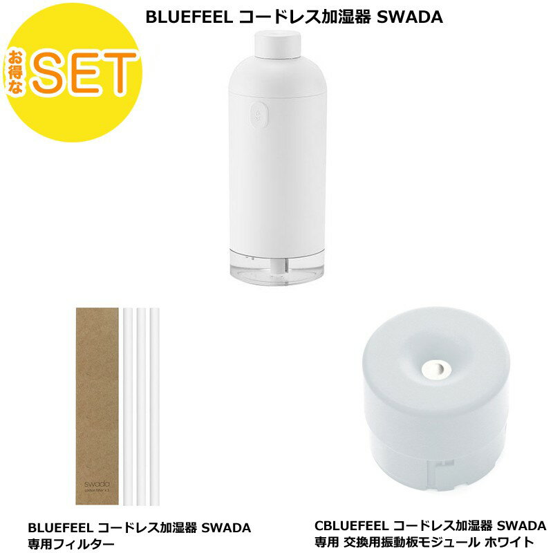 【専用交換モジュールセット ホワイト】BLUEFEEL コードレス加湿器 SWADA スワダ 超音波式 + 交替用専用フィルター + 交換用振動板