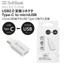 typec変換コネクタSoftBankSELECTIONUSB2.0Type-CtomicroUSB変換usbデータ転送変換アダプタータイプc充電