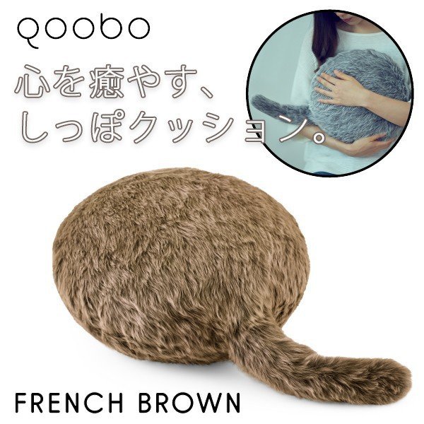 ユカイ工学 「Qoobo（クーボ）」 クッション型セラピーロボット FRENCH BROWN 癒し 撫でる くつろぐ し..