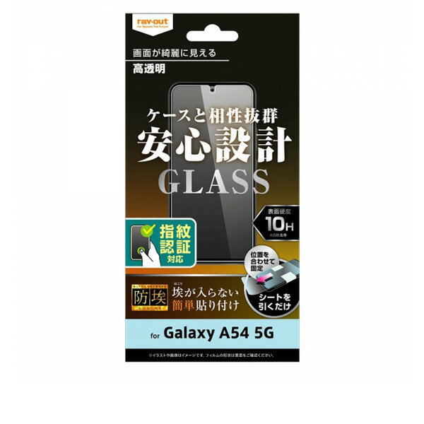 樂天商城 - ray-out レイ・アウト Galaxy A54 5G ガラスフィルム 防埃 10H 光沢 指紋認証対応
