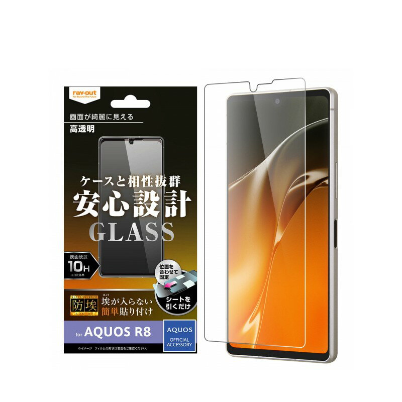 樂天商城 - ray-out レイ・アウト AQUOS R8 ガラスフィルム 防埃 10H 光沢