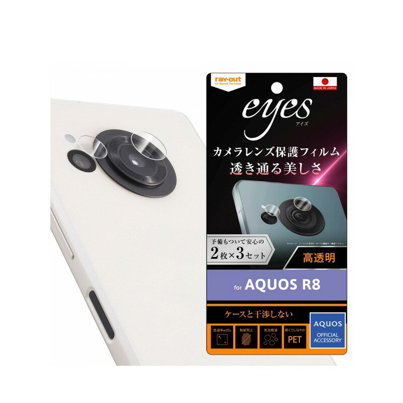 ray-out �쥤�������� AQUOS R8 �ե���� �����ɻ� ������� eyes 2��3���å�����