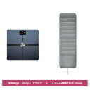 Withings ヘルスケアセット Body ブラック スマート睡眠パッド Sleep