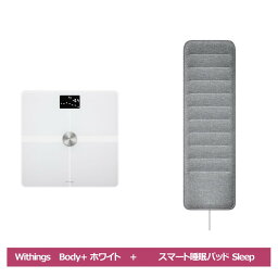 Withings ヘルスケアセット Body + ホワイト スマート睡眠パッド Sleep