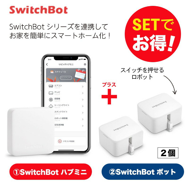 【20％！お得セット】 SwitchBot スイッチボット ハブミニ+ボット（ホワイト)2個セット スマートホーム 簡単設置 遠…