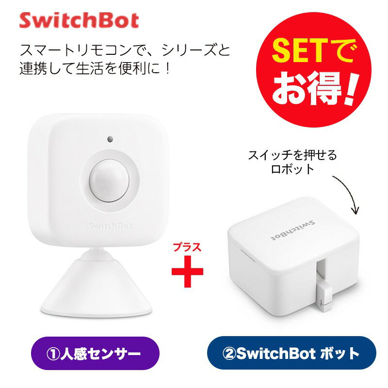 【20％！お得セット】 SwitchBot スイッチボット 人感センサー+ボット（ホワイト) セット スマートホーム 簡単設置 …