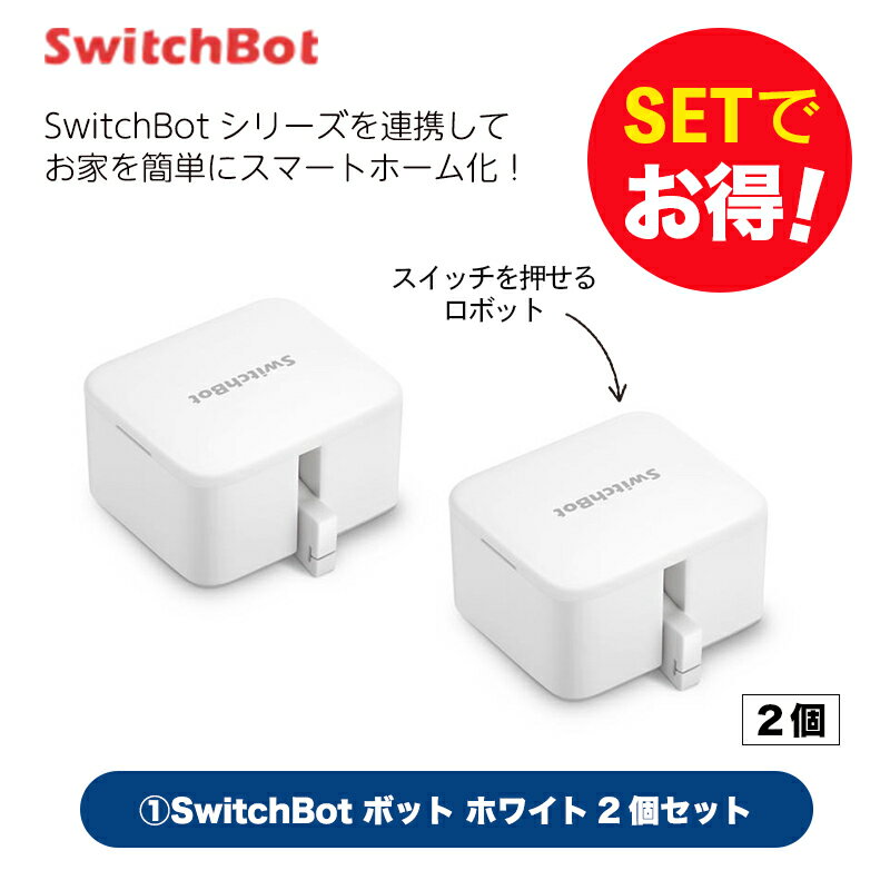 【1個＠3850円】SwitchBot スイッチボット ボット（ホワイト) 2個セット スマートホーム 簡単設置 遠隔操作 工事不要…