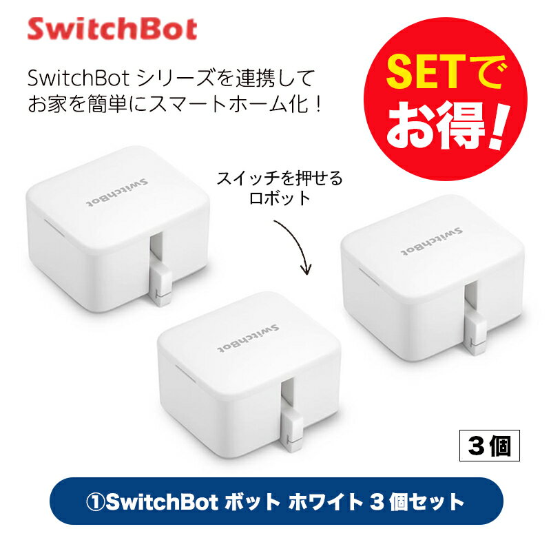 【1個＠3700円】SwitchBot スイッチボット ボット（ホワイト) 3個セット スマートホーム 簡単設置 遠隔操作 工事不要…